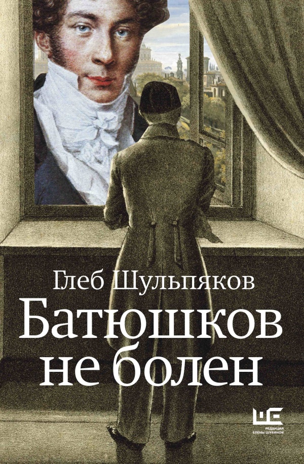 БАТЮШКОВ НЕ БОЛЕН